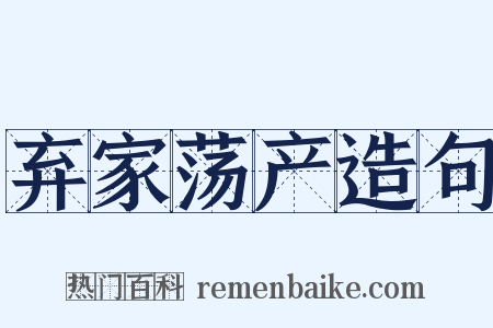 弃家荡产造句是什么意思的图片